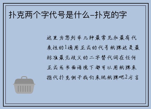 扑克两个字代号是什么-扑克的字