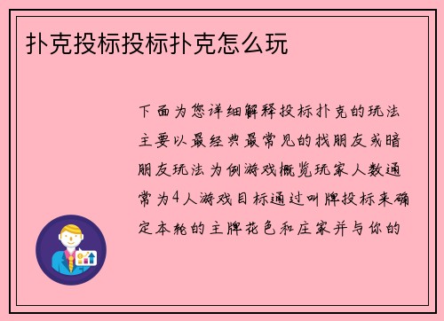 扑克投标投标扑克怎么玩